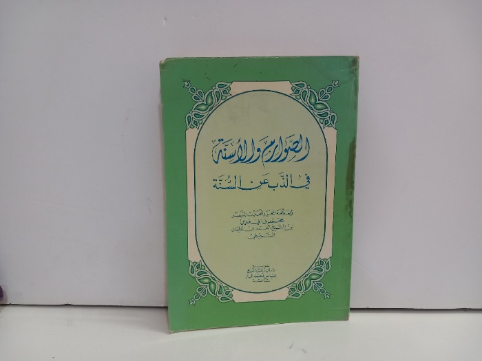 الصوارم والاسنة في الذب عن السنة