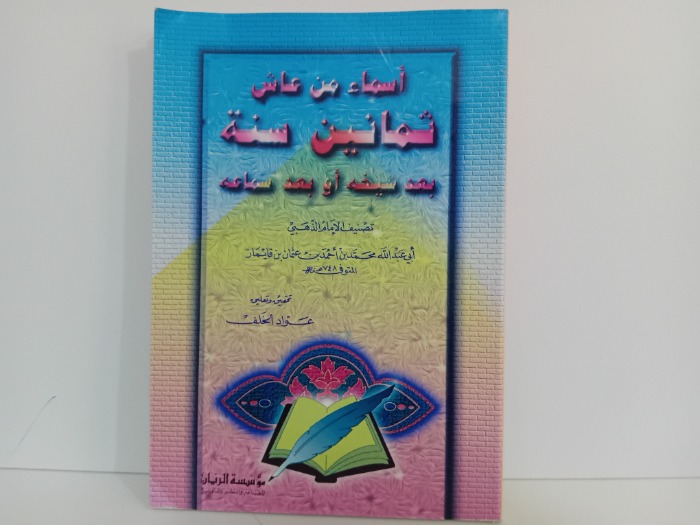 اسماء من عاش ثمانين سنة بعد شيخة او بعد سماعه