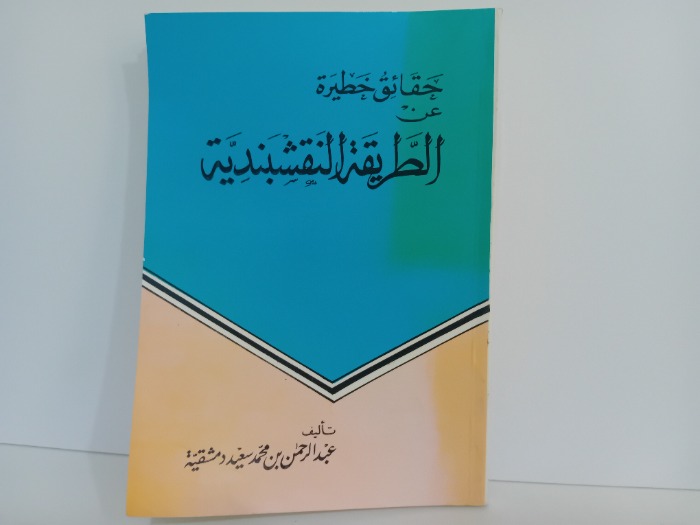 حقائق خصيرة عن الطريقة النقشبندية