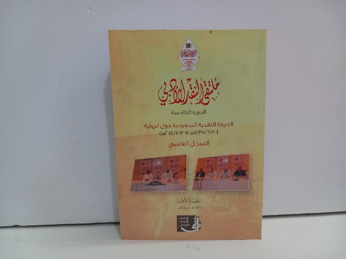 ملتقى النقد الادبي