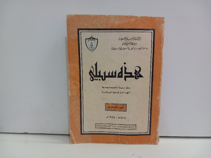 هذه سبيلي العدد 6