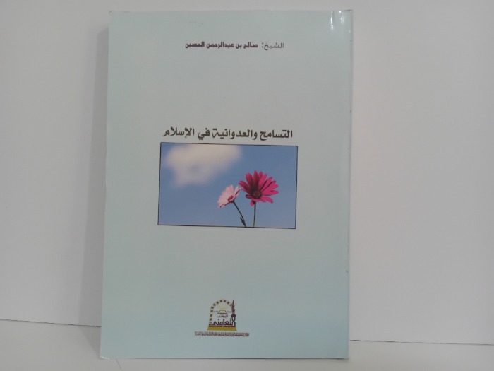 التسامح والعدوانية في الاسلام