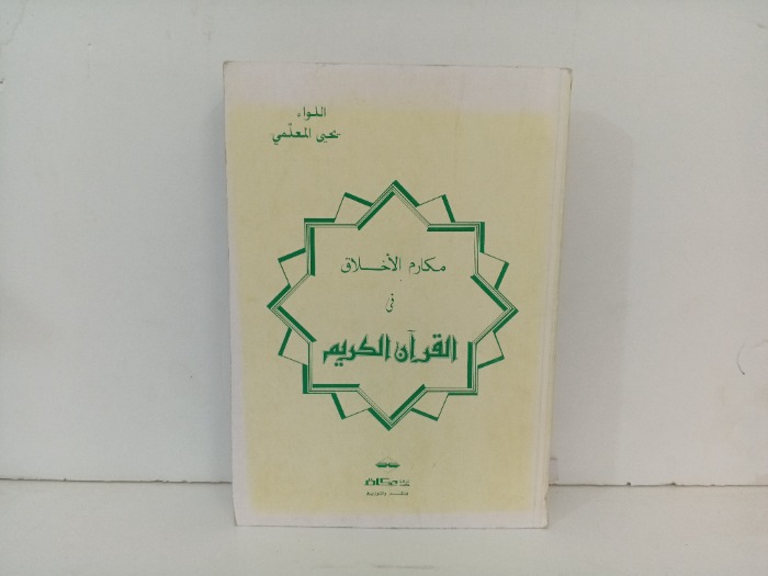 مكارم الاخلاق في القران الكريم 