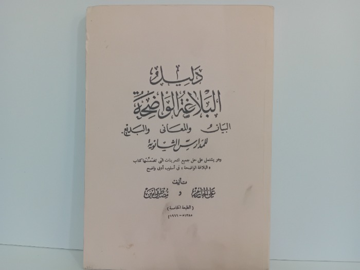 دليل البلاغة الواضحة