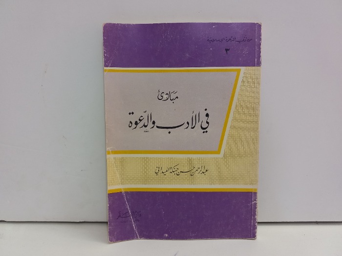 مبادى في الادب والدعوة 