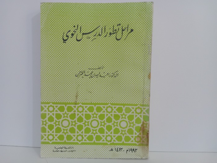 مراحل تطور الدرس النحوي