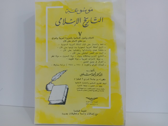 موسوعة التاريخ الاسلامي 7