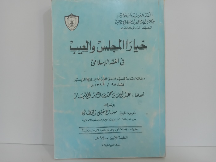 خيار المجلس والعيب في الفقه الاسلامي