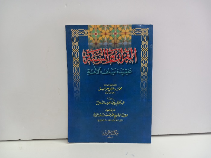 القران والسنة عقيدة سلف الامة