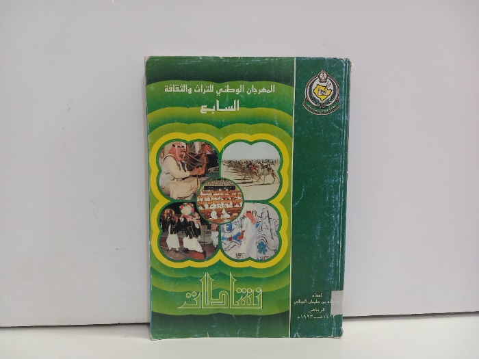 المهرجان الوطني للتراث والثقافة السابع