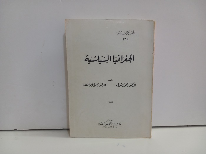 الجعرافيا السياسية