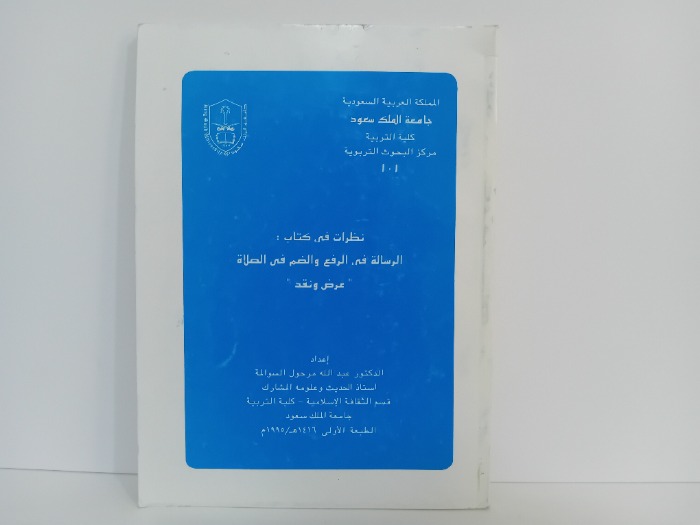 نظرات في كتاب الرسالة في الرفع  والضم في الصلاة