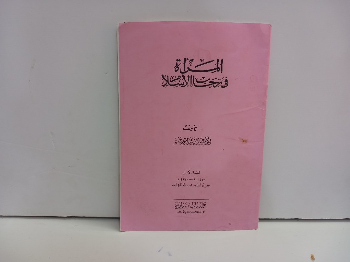 المراة في رحاب الاسلام