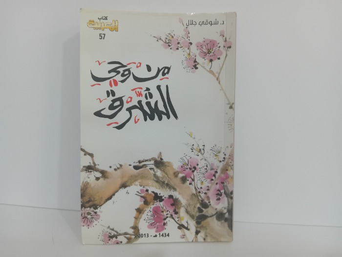 من وحي الشرق