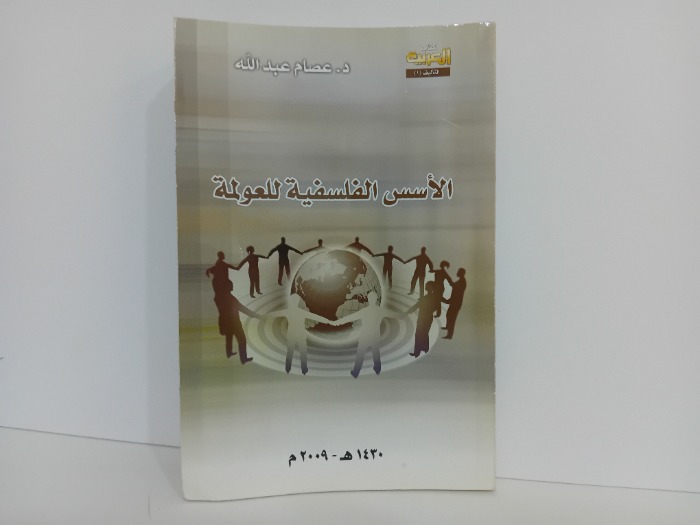 الاسس الفلسفية للعولمة