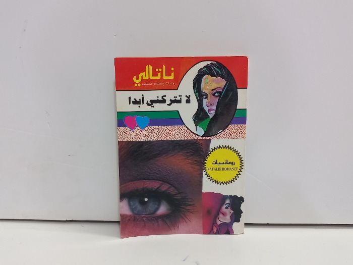 لاتتركني ابدا