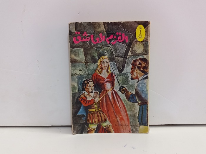 القزم العاشق