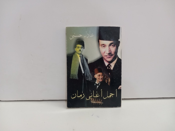 اجمل اغاني زمان 