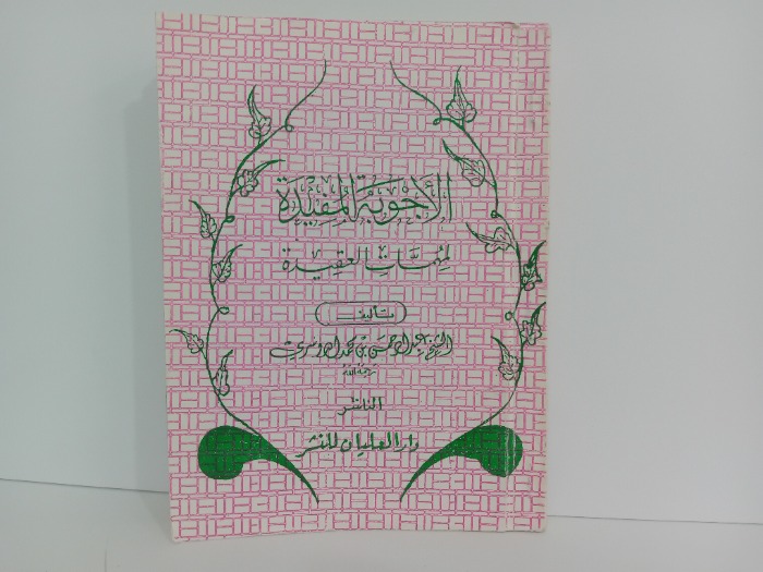 الاجوبة المفيدة لمهمات العقيدة