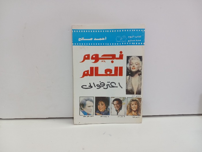 نجوم العالم اعترفو الى