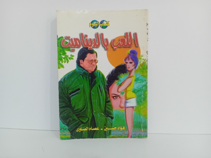 العب بالديناميت