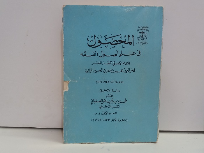 المحصول في علم اصول الفقه