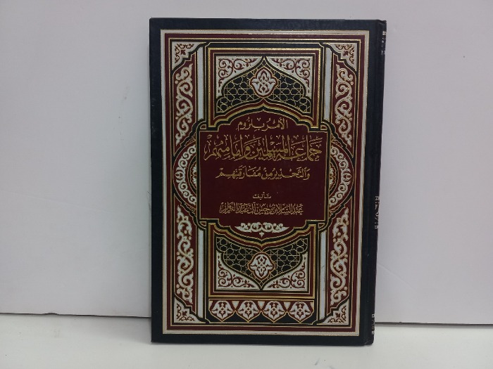 الامر بلزوم جماعة المسلمين وامامهم والتحذير من مفارقتهم