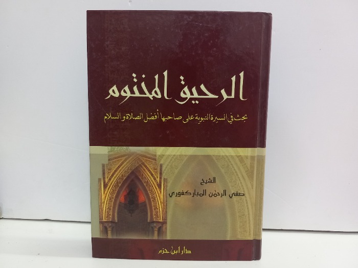 الرحيق المختوم بحث في السيرة النبوية 