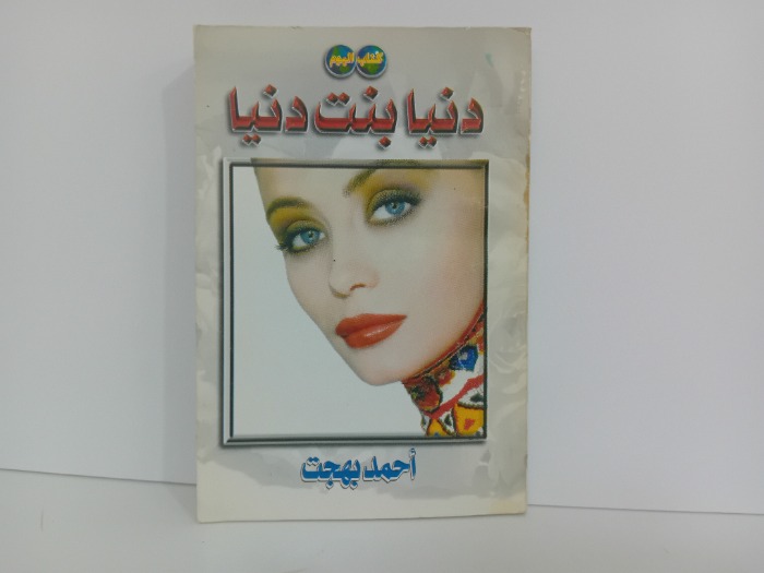 دنيا بنت دنيا