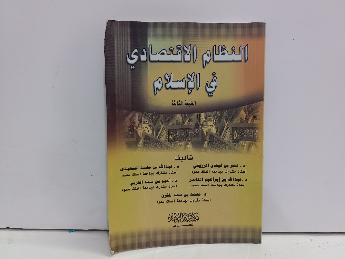 النظام الاقتصادي في الاسلام