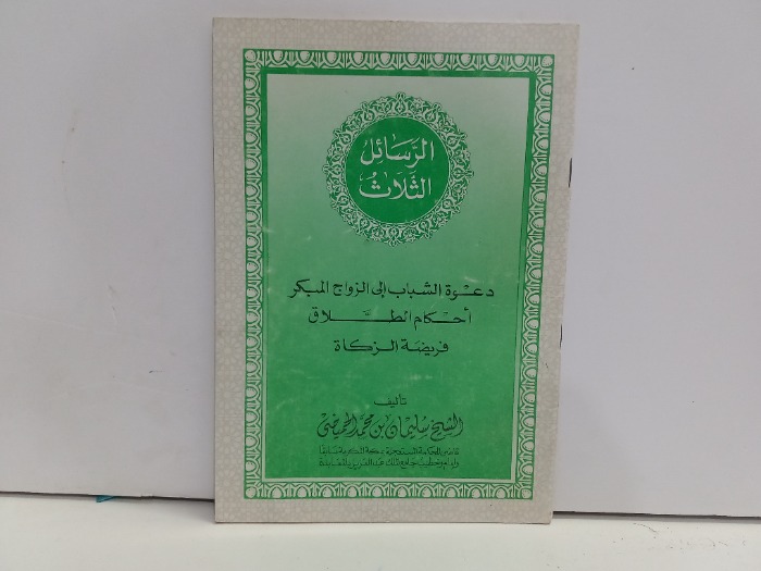 الرسائل الثلاث