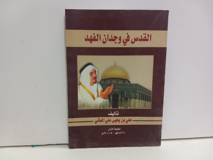 القدس في وجدان الفهد