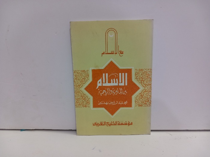 الاسلام بين المادية والروحية