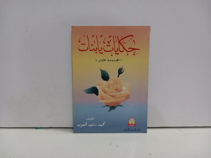 حكايات يابنات