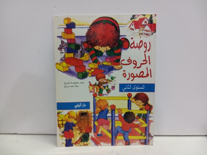 روضة الحرف المصورة