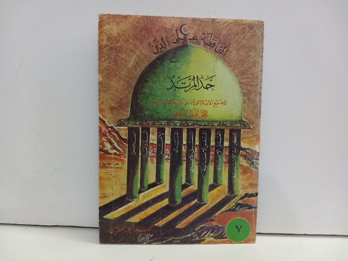 المحافظة على الدين حد المرتد