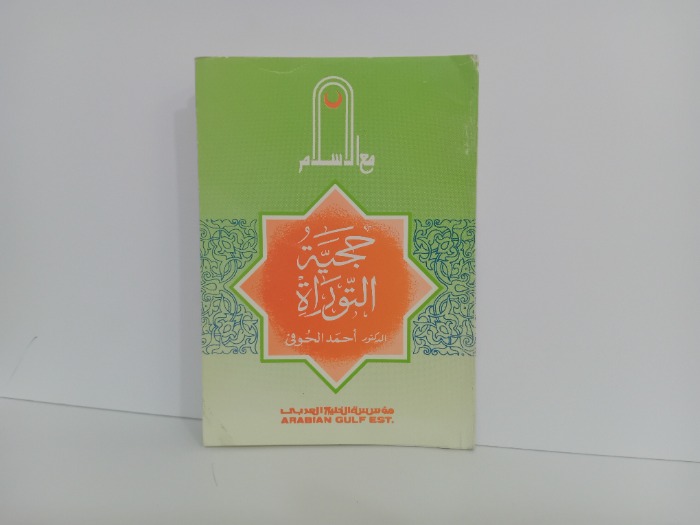 حجية التوراة 