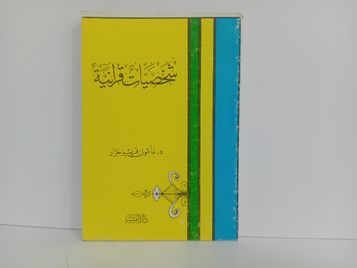 شخصيات قرانية