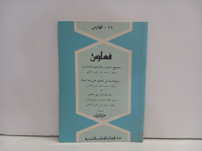 فهارس صحيح الترغيب والترهيب