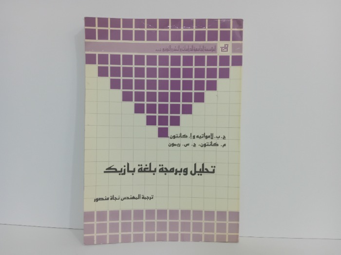 تحليل وبرمجة بلغة بازيك