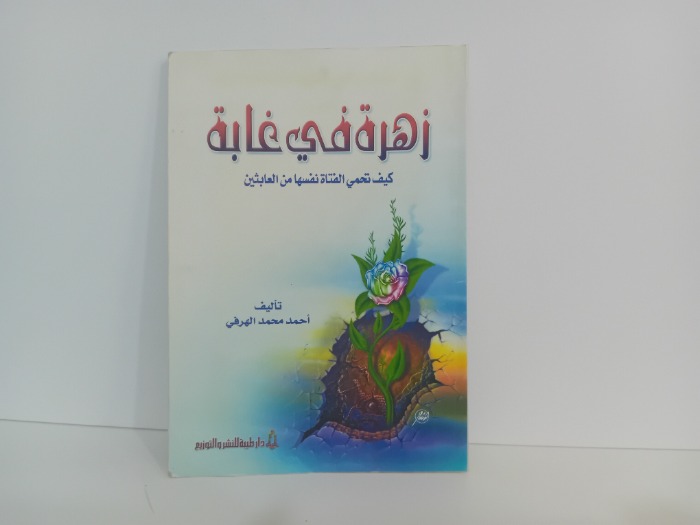 زهرة في غابة