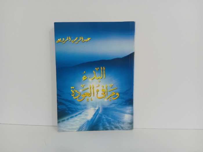 البدء ومرفى العودة