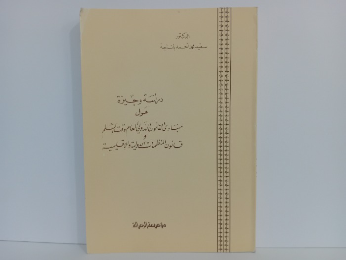 دراسة وجيزة حول مبادى القانون الدولي