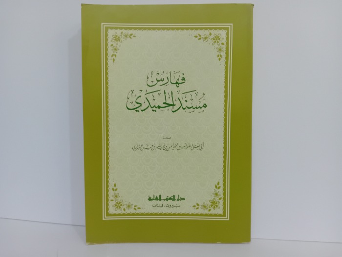 فهارس مسند الحميدي