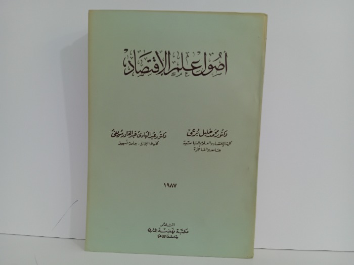 اصول علم الاقتصاد