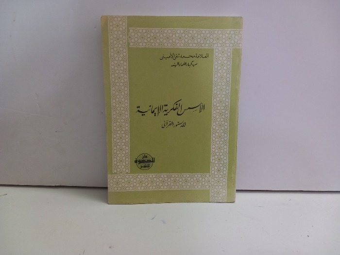 الاسس الفكرية الايمانية للدستور القراني