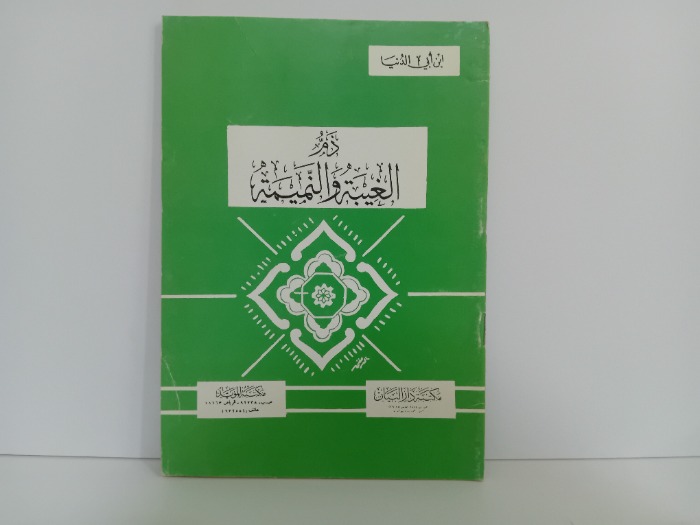 ذم الغيبة والنميمة