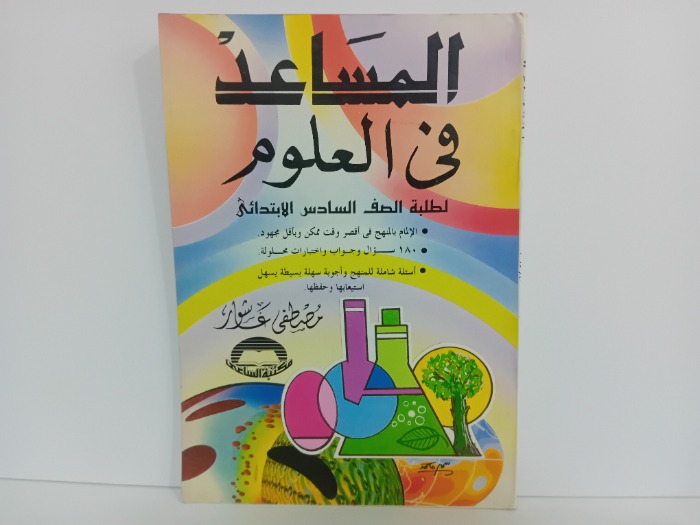 المساعد في العلوم لطلبة الصف السادس