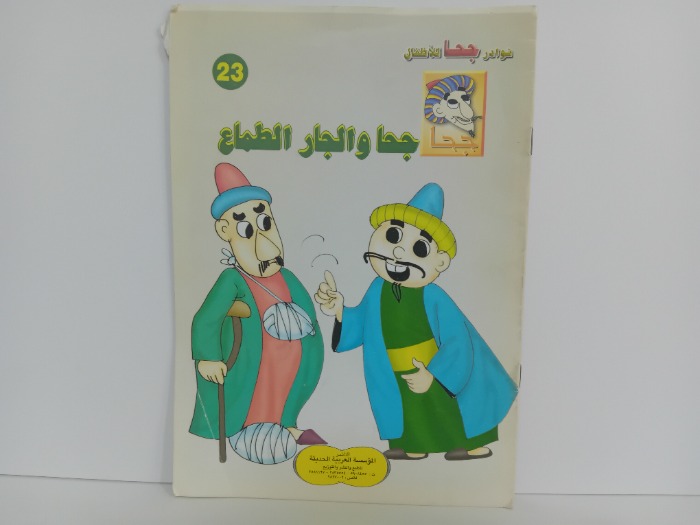 جحا والجار الطماع