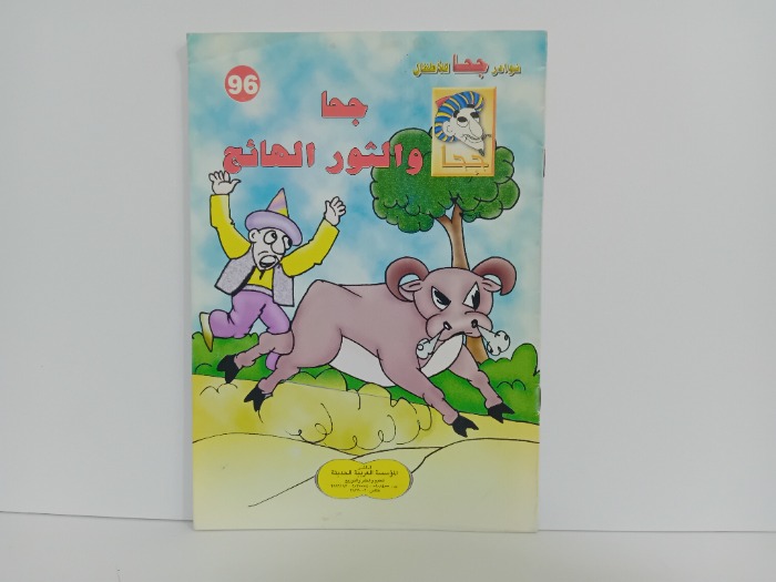 جحا والثور الهائج